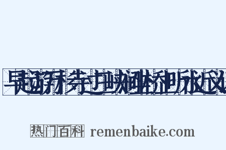 早起游万杉寺过三峡涧坐桥上听水近义词是什么意思的图片